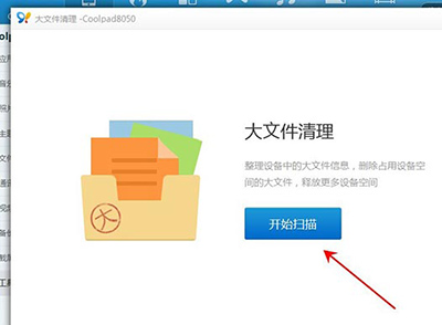 91助手清理大文件的操作流程。