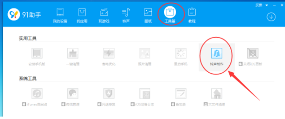 91助手制作铃声的图文操作。
