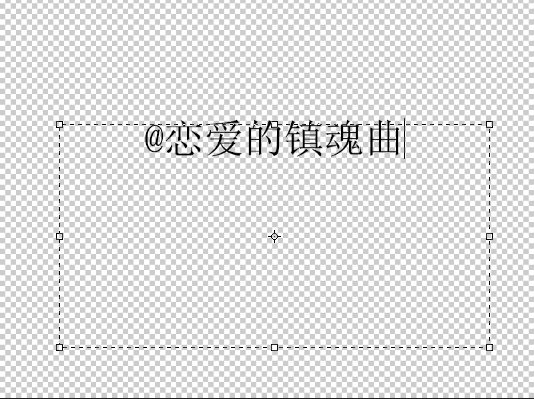 Adobe Photoshop CS6做出流光字的操作步骤。