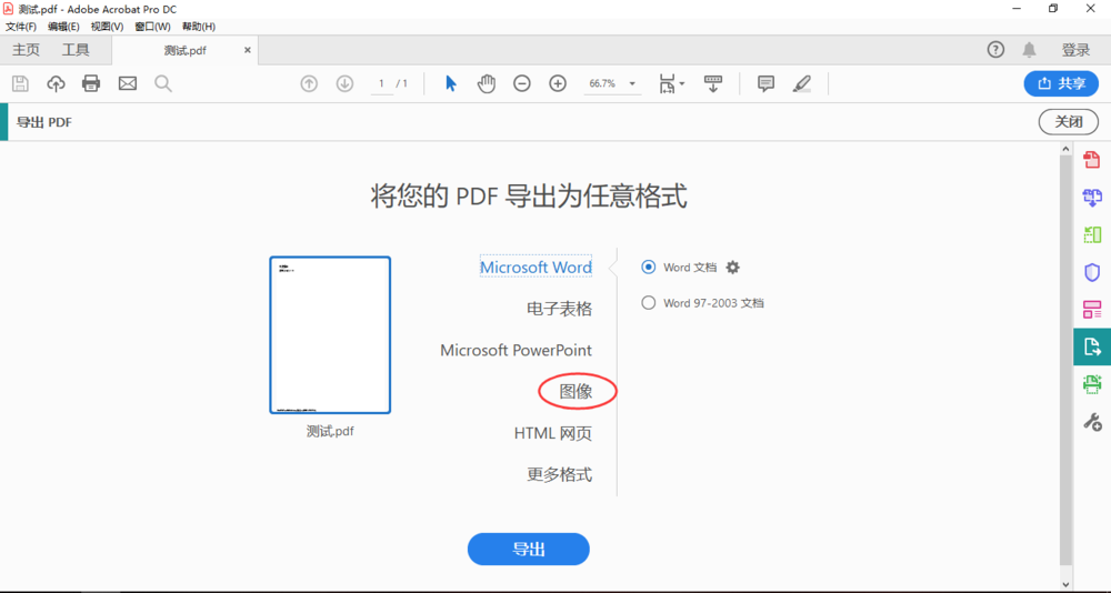 Adobe Acrobat DC 如何将 PDF 文件导出为图片。
