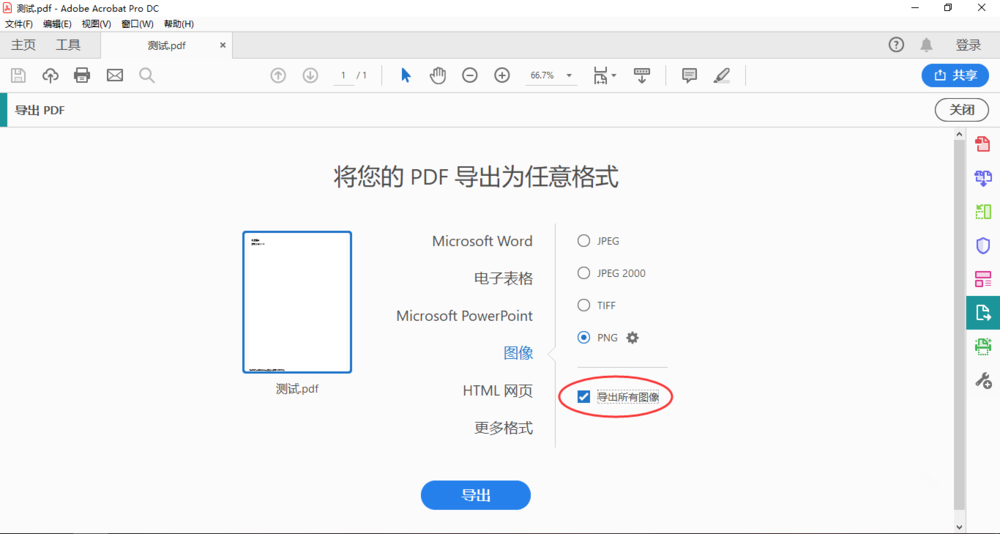 Adobe Acrobat DC 如何将 PDF 文件导出为图片。