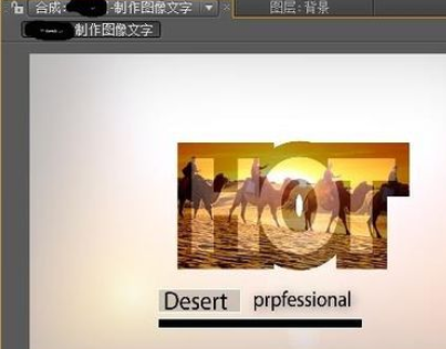 Ae制作图像文字的操作流程。