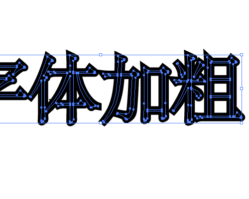 ai调整字体粗细的简单操作。
