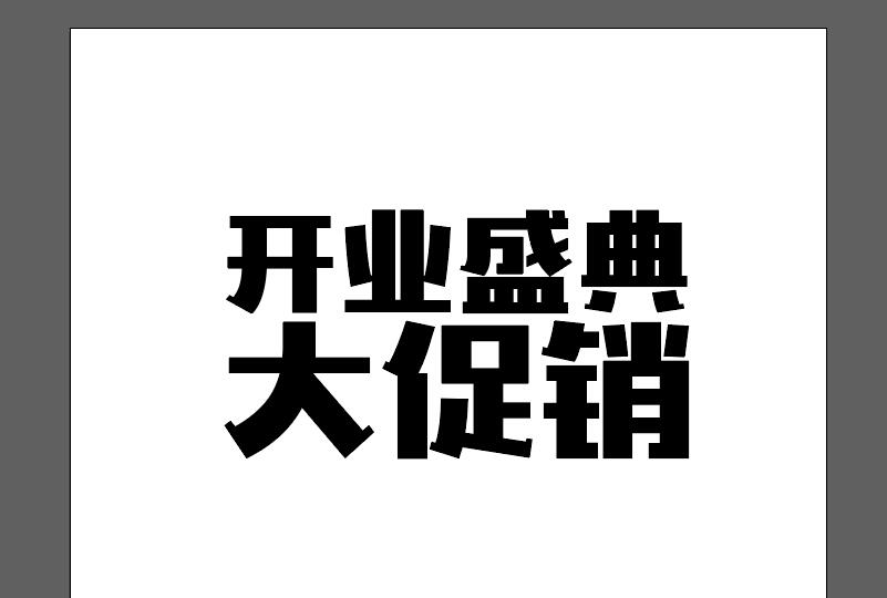 ai结合ps制作一款立体文字的详细操作流程。