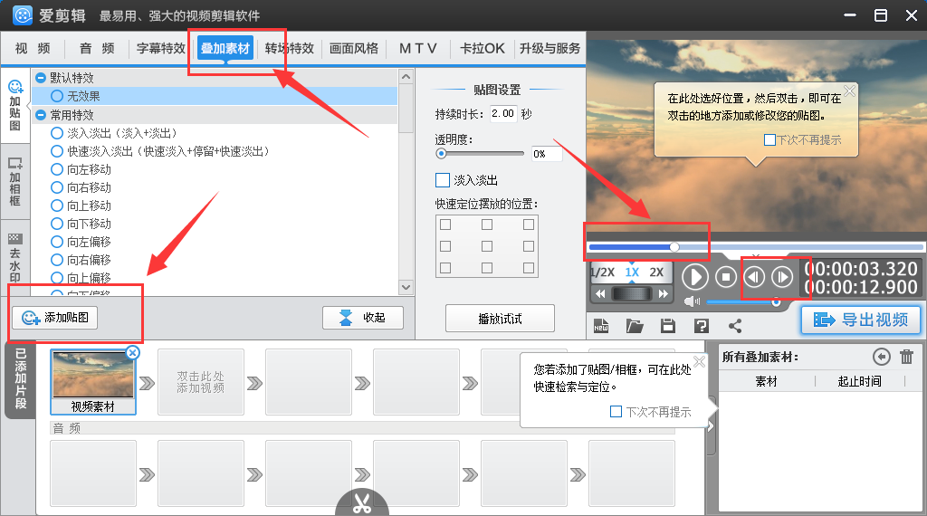 爱剪辑加图片到视频中的图文操作。