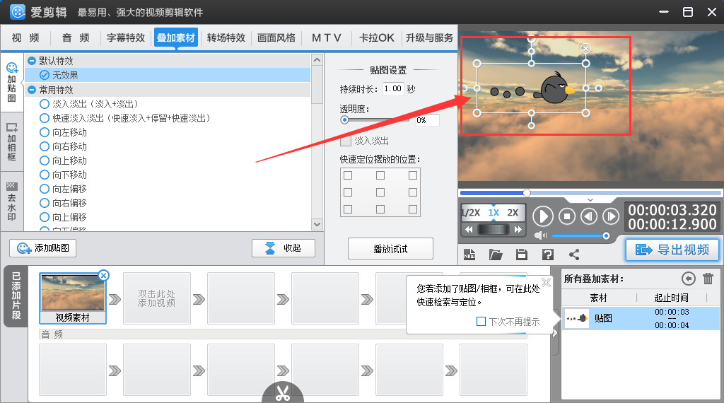 爱剪辑加图片到视频中的图文操作。