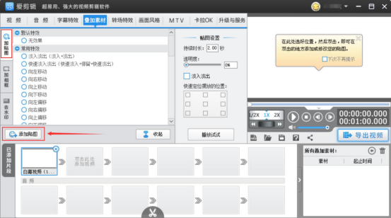 爱剪辑怎么添加照片。