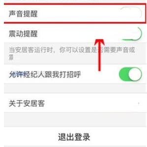 安居客关闭声音提醒的简单操作讲述。