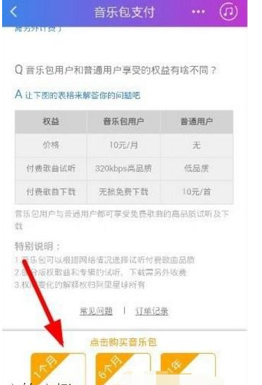 阿里星球开通音乐包的方法步骤。
