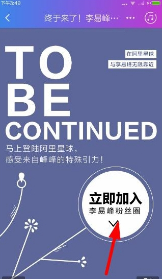 阿里星球进入明星粉丝圈的详细流程。