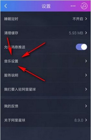 阿里星球中歌曲缓存位置的具体介绍截图