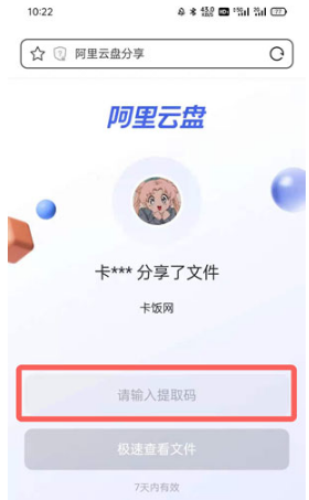 阿里云盘分享链接如何打开