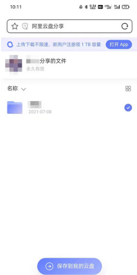 阿里云盘分享链接如何打开
