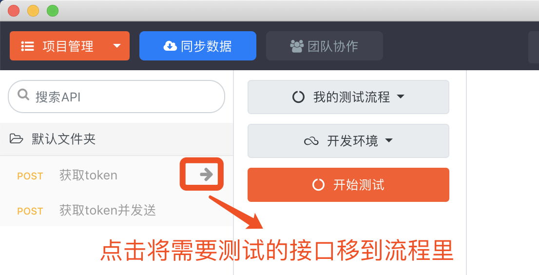 ApiPost如何开始流程测试