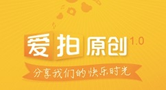 爱拍原创上传视频的简单教程