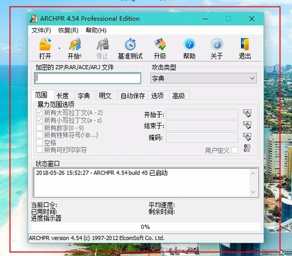 ARCHPR 使用指南，ZIP、ARJ、ACE、RAR破解统统搞定。