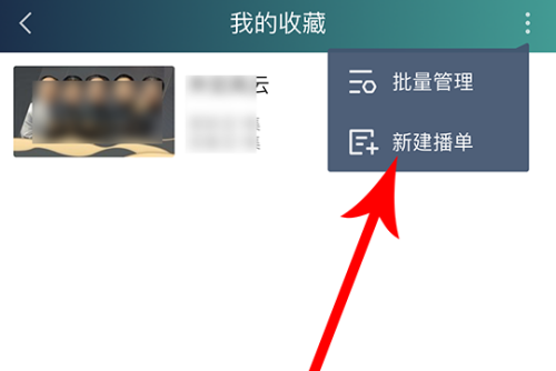 爱奇艺怎么创建播单。