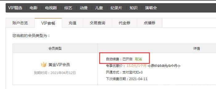 爱奇艺如何取消自动续费。