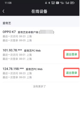 爱奇艺别人登录我的账号如何退出登录。