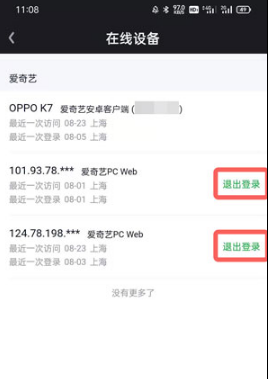 爱奇艺会员如何让别人退出登录。