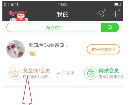 爱奇艺会员如何取消自动续费。