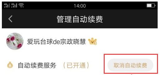 爱奇艺会员如何取消自动续费。