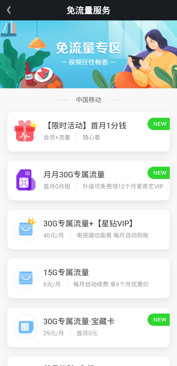 爱奇艺免流量包如何退订。