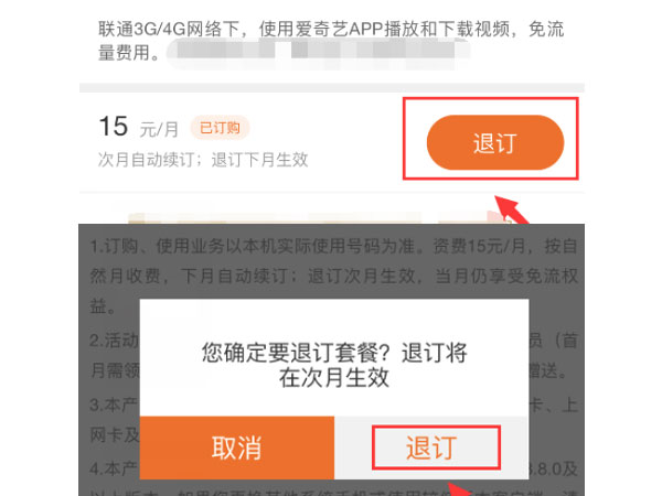爱奇艺免流量包如何退订。