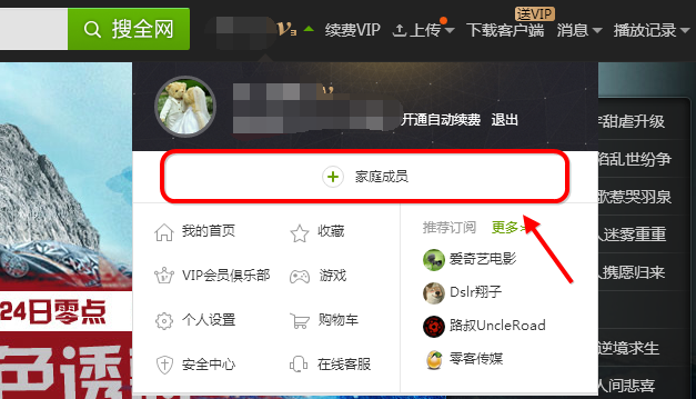 爱奇艺设置家庭成员的操作过程。