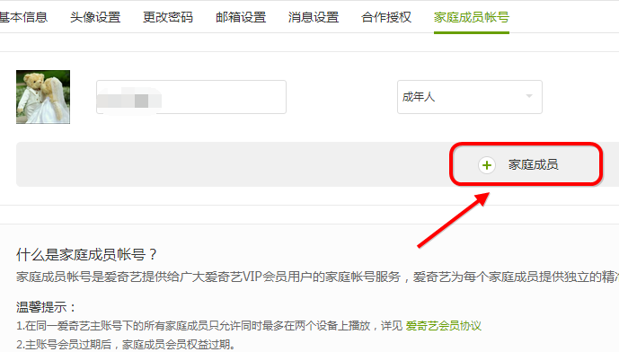 爱奇艺设置家庭成员的操作过程。