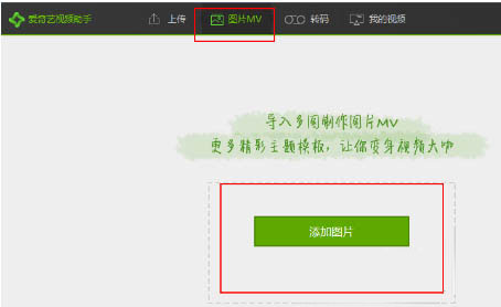 爱奇艺视频助手制作MV的详细操作。