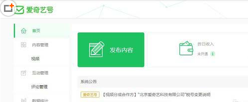 爱奇艺申请自媒体的操作过程。