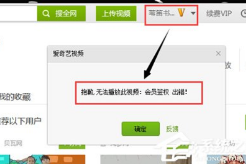 爱奇艺会员签权出错是什么意思?爱奇艺会员签权出错的解决方法
