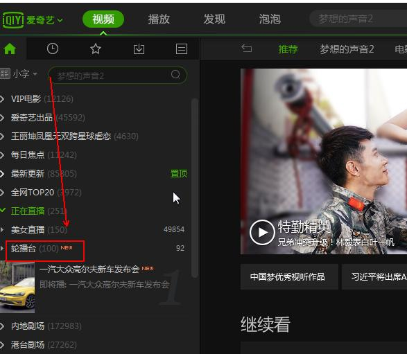 爱奇艺轮播台在哪。