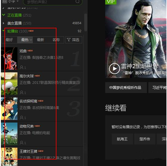 爱奇艺轮播台在哪。