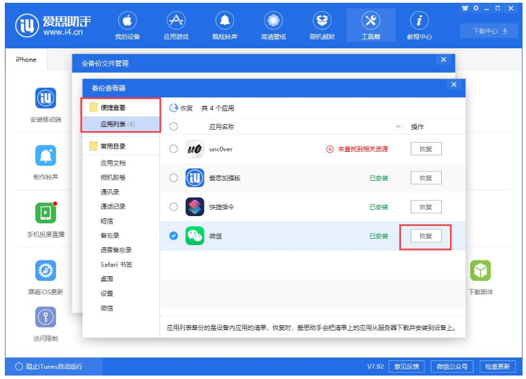 爱思助手单独恢复备份的应用数据的具体操作。