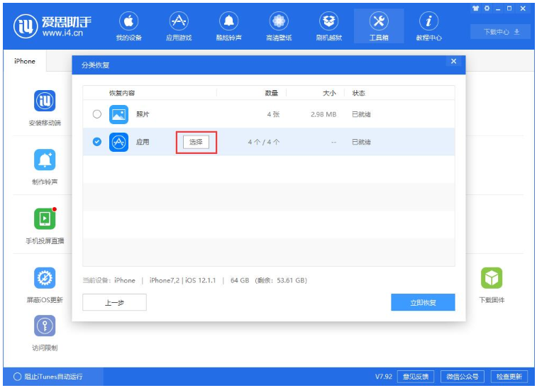 爱思助手单独还原已备份数据方法讲解，按流程进行