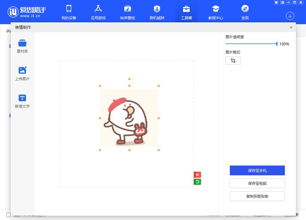 爱思助手表情制作方法我来说说，斗图必胜