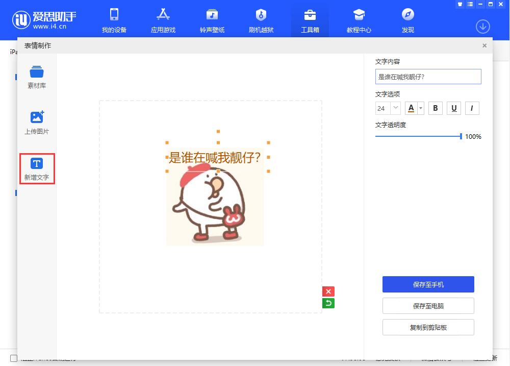 爱思助手表情制作方法我来说说，斗图必胜