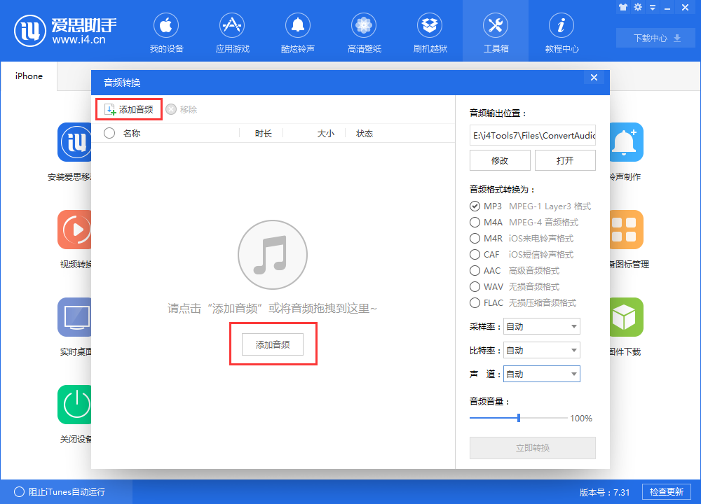 爱思助手音频处理方法教学：轻松搞定音频转换、音频修改