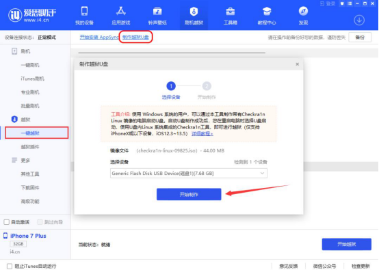 爱思助手怎么制作越狱 U 盘。