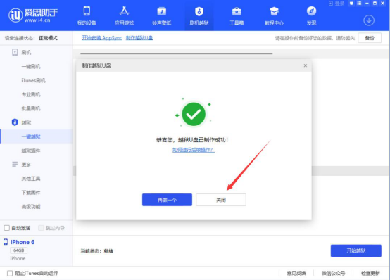 爱思助手怎么制作越狱 U 盘。