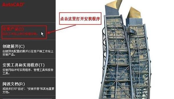 AutoCAD 2010进行安装的操作流程。