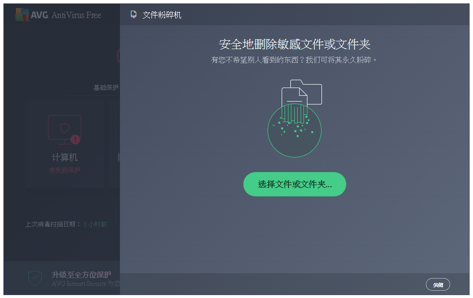 AVG Anti-Virus特色功能：文件粉碎，不留痕迹
