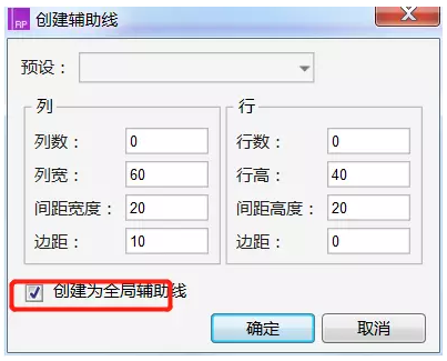 Axure RP创建全局和页面辅助线的操作步骤。