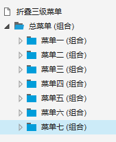 Axure 8设计三级折叠菜单的简单操作。