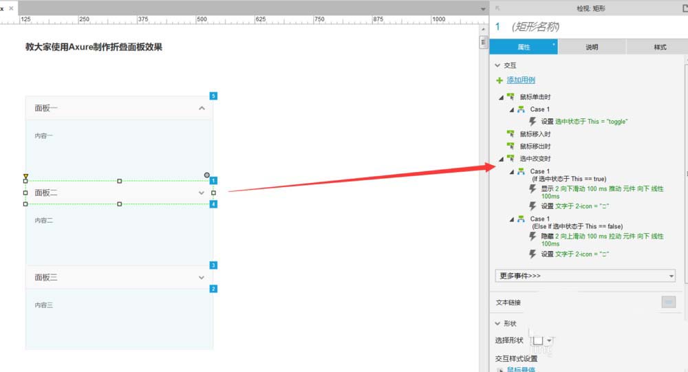 Axure制作折叠面板效果原型的具体流程介绍。