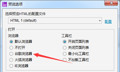 Axure RP如何修改默认预览浏览器