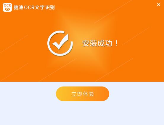 安装捷速OCR文字识别软件的具体步骤。