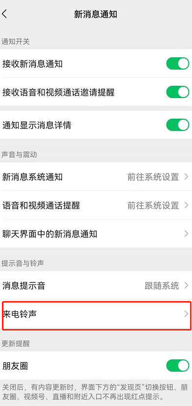 安卓手机怎么更改微信来电铃声。